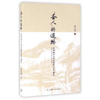 正版新书]圣人的退场(先秦诸子与中国现代自由人格论)蔡志栋9787