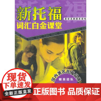 新托福词汇白金课堂(附赠光盘一张)