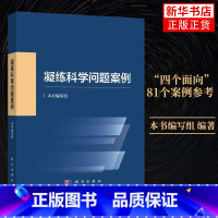 [正版]凝练科学问题案例 本书编写组编科学基金资助创新实践基础研究科研人员凝练科学问题科学考科研论述科学出版社 凤凰书店