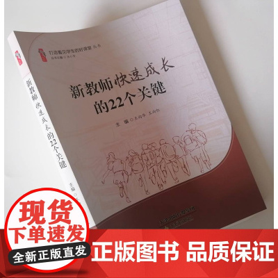 新教师快速成长的22个关键 打造看见学生的好课堂