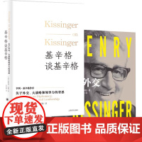 正版 大外交 基辛格谈基辛格 关于外交大战略和领导力的省思 美国前国务卿 政治军事外交 外交史近代中国国际关系史