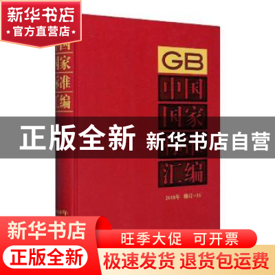 正版 中国国家标准汇编:2018年修订-35 中国标准出版社编 中国标