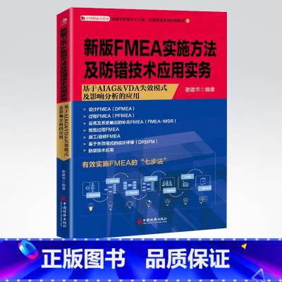 [正版]新版FMEA实施方法及防错技术应用实务:基于AIAG &VDA失效模式及影响分析 FMEA设计失效模式及影响分