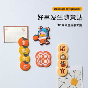 对联冰箱贴春节新年无痕胶创意贴卡通可爱随意贴软胶强磁吸附磁贴