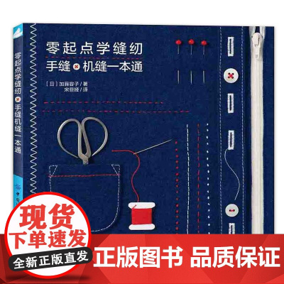 零起点学缝纫:手缝机缝一本通正版书籍