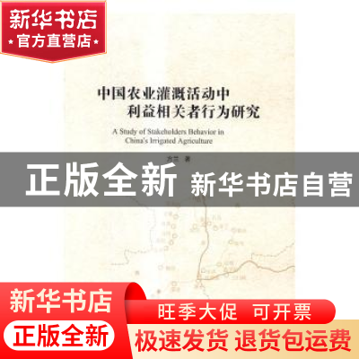 正版 中国农业灌溉活动中利益相关者行为研究 方兰著 科学出版社