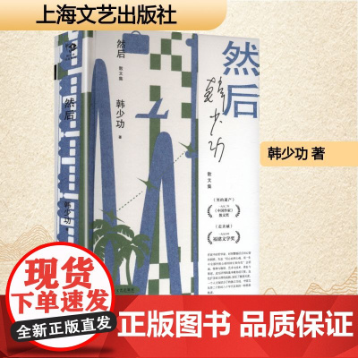 然后 韩少功 著 中国现当代文学 文学 上海文艺出版社