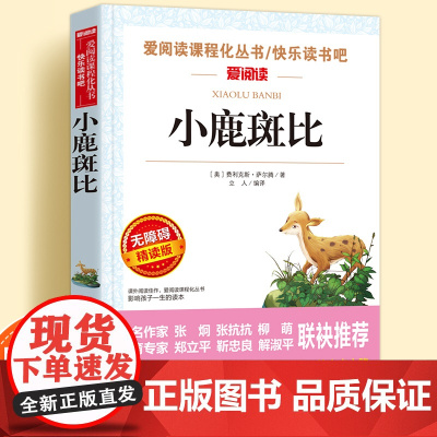 小鹿斑比正版无障碍精读版儿童文学系列小学生课外阅读书小学三四五六年级天地出版社爱阅读课程化丛书青少年语文课内外拓展读物