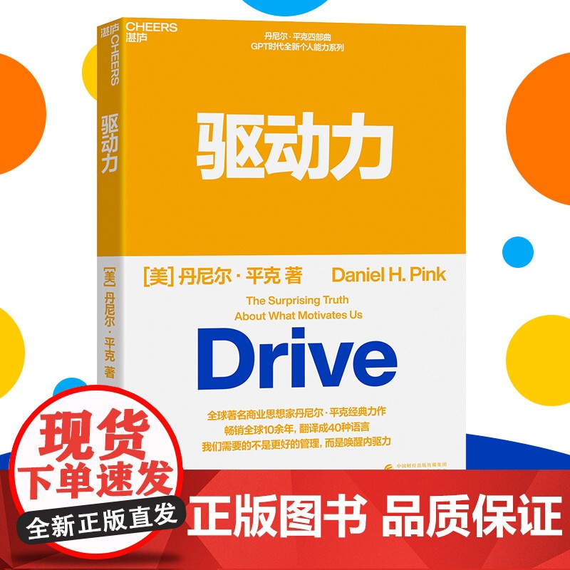 驱动力 商业思想家丹尼尔·平克经典力作 GPT时代全新个人能力系列 全球10余 翻译成40种语言组织提高绩效焕发工作热情