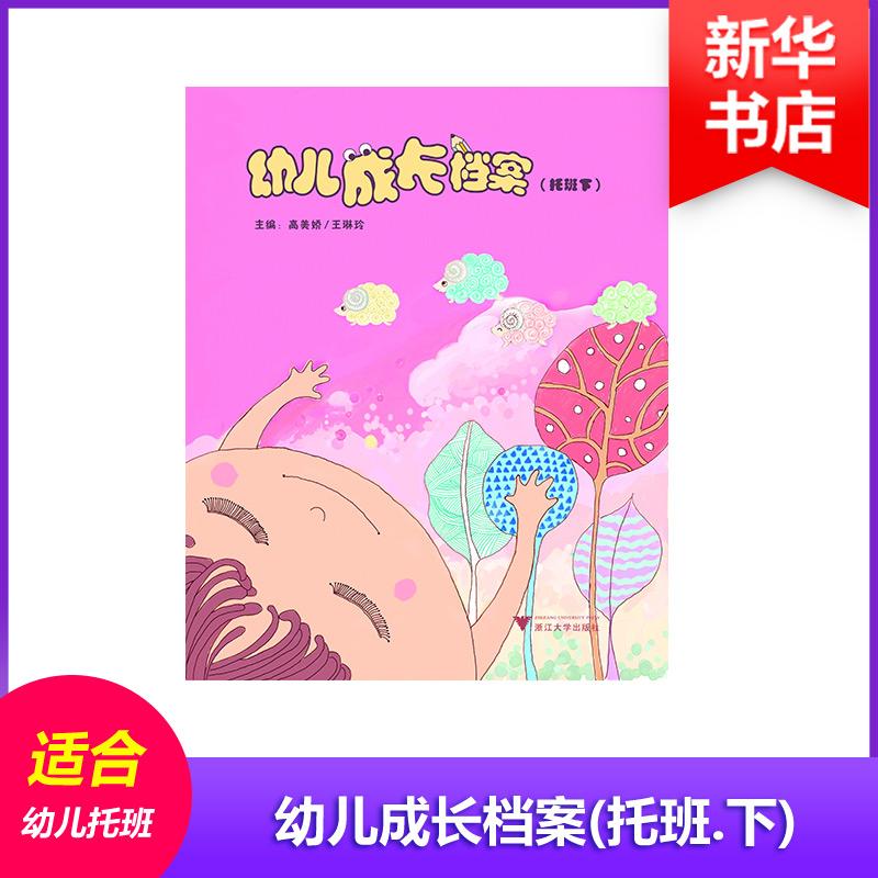 正版新书]幼儿成长档案高美娇,王琳玲 主编 著作9787308107327