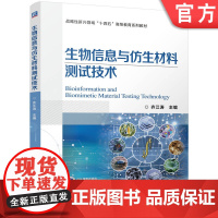 正版 生物信息与仿生材料测试技术 齐江涛 9787111773443 机械工业出版社 教材
