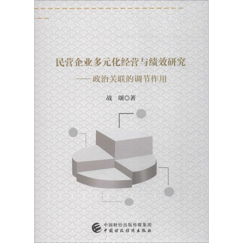 [M]民营企业多元化经营与绩效研究——政治关联的调节作用-9787509585641