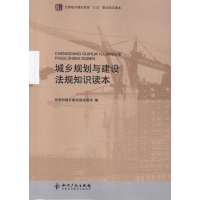 醉染图书城乡规划与建设法规知识读本9787513009539