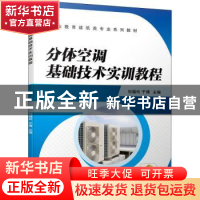 正版 分体空调基础技术实训教程 刘福玲,于博 机械工业出版社 978