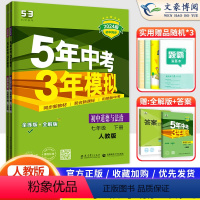 2科]政治+历史 七年级下 [正版]2024版五年中考三年模拟53七年级下册历史政治共2册人教版初中五三初一5年中考3年