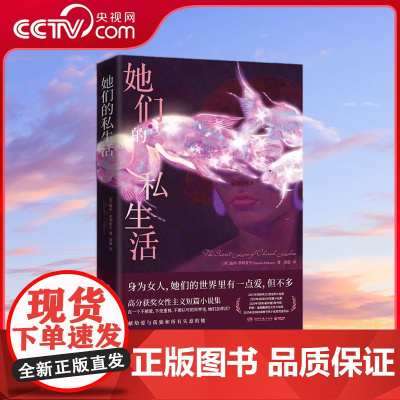[央视网]她们的私生活 高分获奖女性主义短篇小说集 给失意的女人们以慰藉 看见自己找到答案在一个不被爱不被认可的世界里T