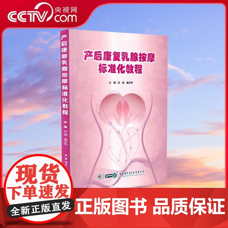 [央视网]产后康复乳腺按摩标准化教程 范健 虞志艳编 妇产科 中华医学电子音像出版社 WX