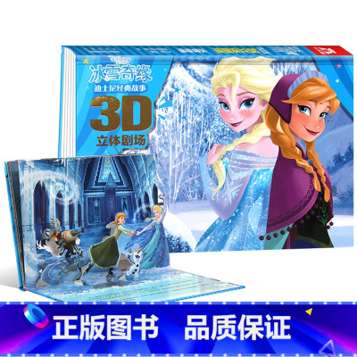 冰雪奇缘 [正版]迪士尼经典故事3D立体剧场 灰姑娘冰雪奇缘 3D立体场景剧场式阅读感受小公主苏菲亚狮子王赛车总动员 疯