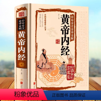 [正版]精装全彩图解黄帝内经全集原著白话版中医医学类中药养生书籍大全四大经典名著自学入门皇帝内经径基础理论处方配方中药