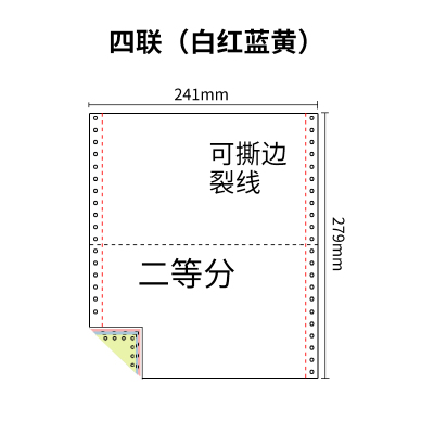 241四联压感电脑打印纸四联彩色二等分（有去孔裂线） 241-4 1/2 彩色白红蓝黄 去孔 针式打印纸 压感纸