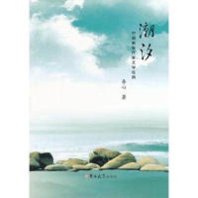 正版新书]小悦读、中国新锐作家文学经典-潮汐李心9787560187648
