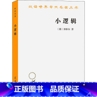 [正版]小逻辑 黑格尔 著 贺麟 译 西方哲学书籍逻辑学入门 书店图书籍 商务印书馆