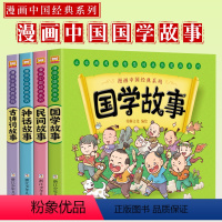 漫画中国经典系列 全套4册 [正版]书店漫画书中国经典系列全套4册绘本版连环画彩色故事儿童读物二年级课外书神话故事民间故