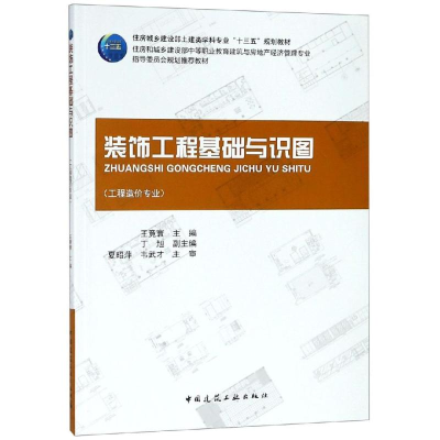 [M]装饰工程基础与识图-9787112183937