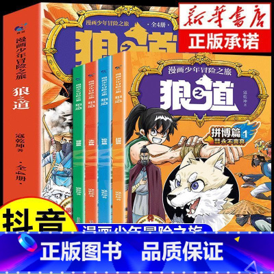 [抖音同款]狼道漫画版全套4册 [正版]抖音同款漫画少年冒险之旅狼之道全4册培养孩子狼性精神锻炼df