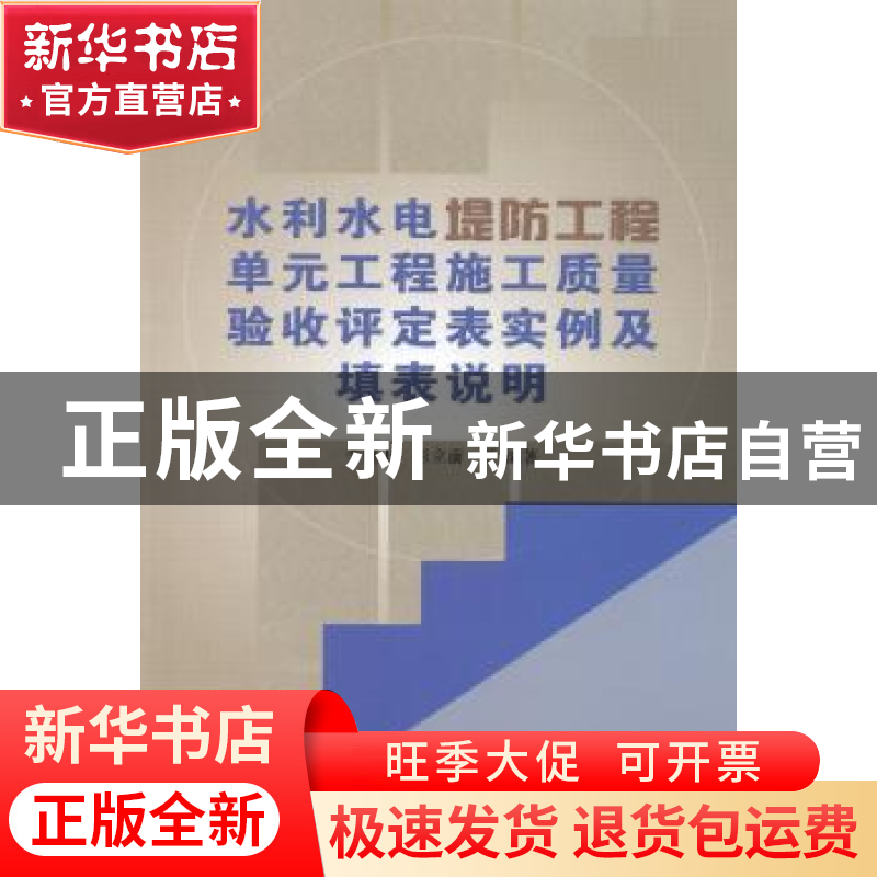 正版 水利水电堤防工程单元工程施工质量验收评定表实例及填表说