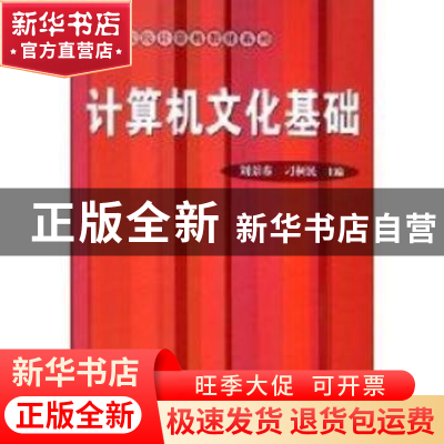 正版 计算机文化基础 刘景春,刁树民 机械工业出版社 9787111197
