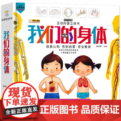 正版我们的身体儿童3d立体翻翻书揭秘系列 海洋 恐龙幼儿园绘本阅读小学生幼儿童版科普百科全书绘本儿童3一6岁宝宝亲子早教