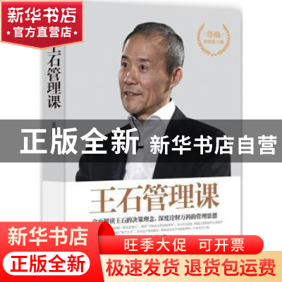 正版 王石管理课:全面解读王石的决策理念,深度诠释万科的管理思