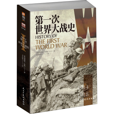 [M]第一次世界大战史 (英)利德尔·哈特 著 小小冰人 译 -9787513936644