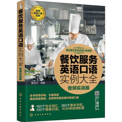 [M]餐饮服务英语口语实例大全 音频实战版 滕悦然 著 -9787122331533