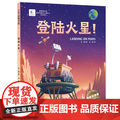 登陆火星!(向太空进发·星球探测系列 见证天问一号成功登陆火星的超燃科学绘本!)