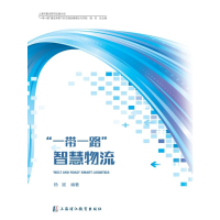 醉染图书智慧物流/建设背景下的交通运输理论与实践9787811217445