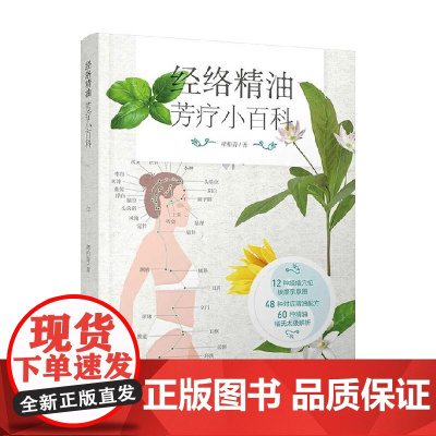 经络精油芳疗小百科 褚柏菁 著 进一步了解适合运用的精油种类 以及经络穴位按摩方式 有助于提高精油疗愈效果 养生保健