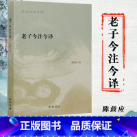 [正版]老子今注今译 陈鼓应著中华书局 古典文学理论 文学 书籍陈鼓应著作集