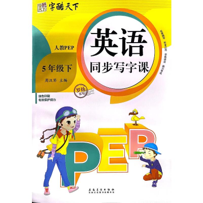 醉染图书英语同步写字课 5年级 下 人教PEP9787574502840