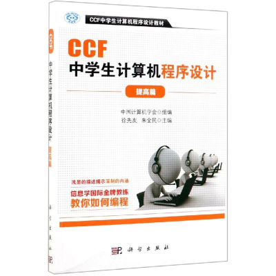 [M]CCF中学生计算机程序设计(提高篇)-9787030622440