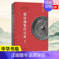 [正版]资治通鉴启示录 全套二册 张国刚著 中华书局出版 中国历史通史书籍 古代史 历史知识读物秦汉战国隋唐中华上下五千