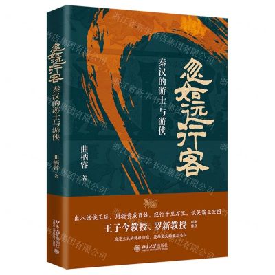 [N]忽如远行客(秦汉的游士与游侠)-9787301349212