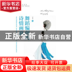 正版 舞蹈编创的诗情画意 于平著 中国人民大学出版社 9787300212