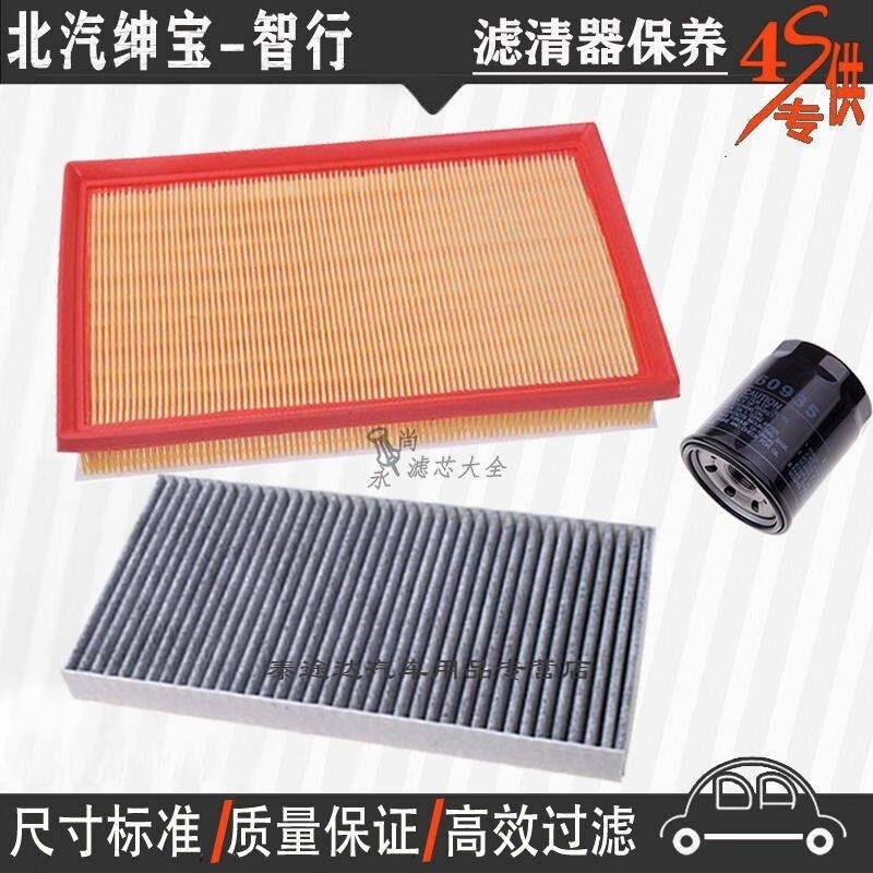 游枫亭北汽绅宝智行空气滤芯空调格机油滤清器专用4S保养三滤1.5T原装原