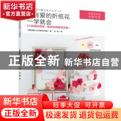 正版 超有爱的折纸花一学就会 一般社团法人日本纸艺术协会著 江