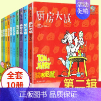 2..猫和老鼠精选集第2辑[全套10册] [正版]猫和老鼠精选集(第1辑共10册) 漫画书经典版全套10册 3-6-8岁