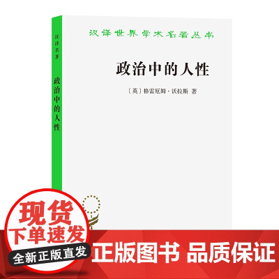 政治中的人性(汉译名著本) [英]格雷厄姆·沃拉斯 著 商务印书馆 正版书籍