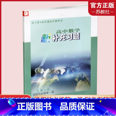 高中数学新补充习题 选择性必修第一册 [正版]2022年秋 高中数学新补充习题 人教A版 选择性必修第一册 含答案 高中