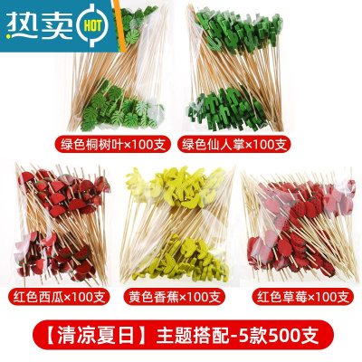 敬平水果签果插艺术牙签汉堡签酒签竹签果叉糖葫芦签子摆盘装饰 ⭐[清凉夏日]5款/5包混搭 [特色主题]⭐